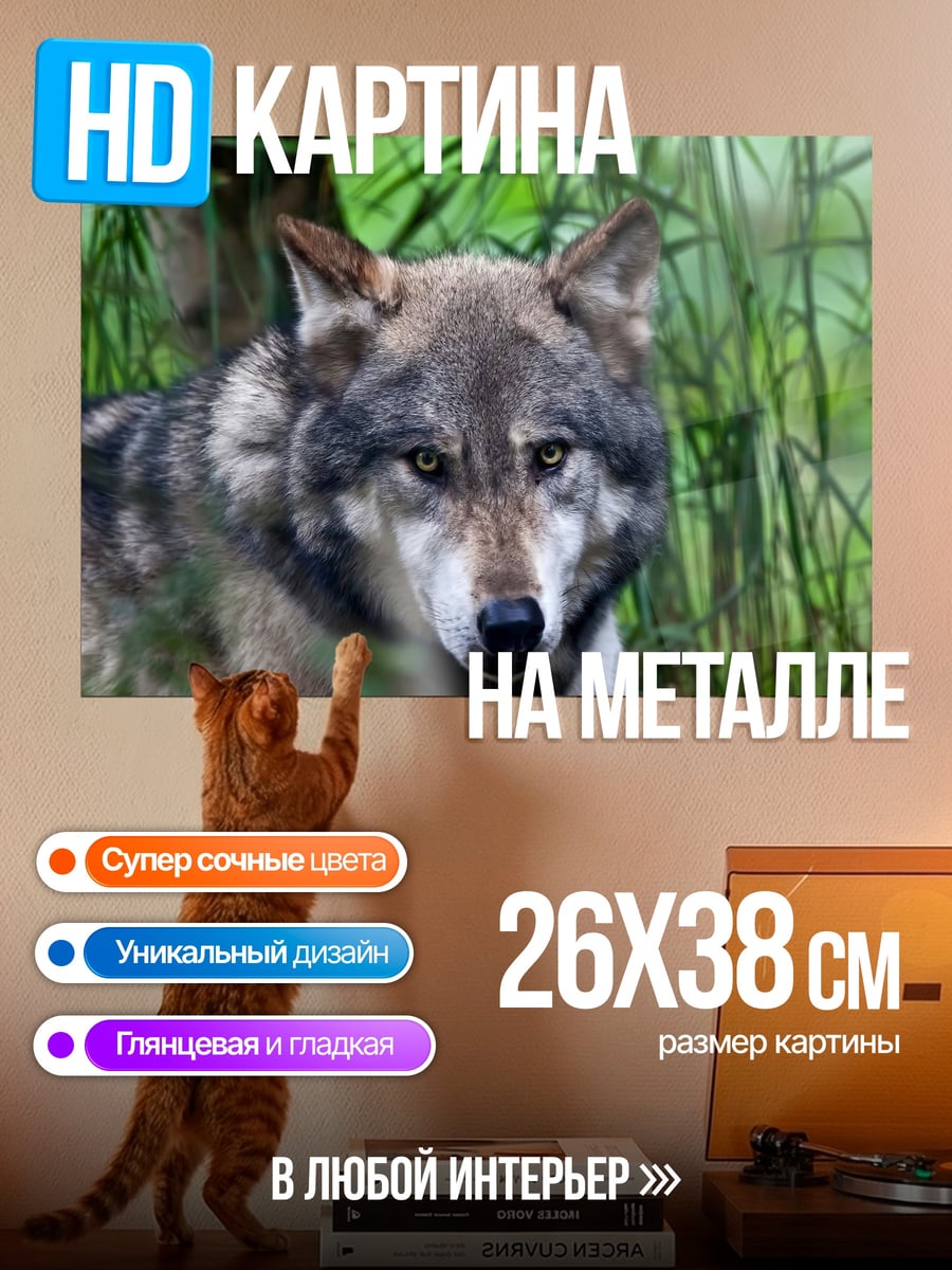 Картина на металле Волк в лесу