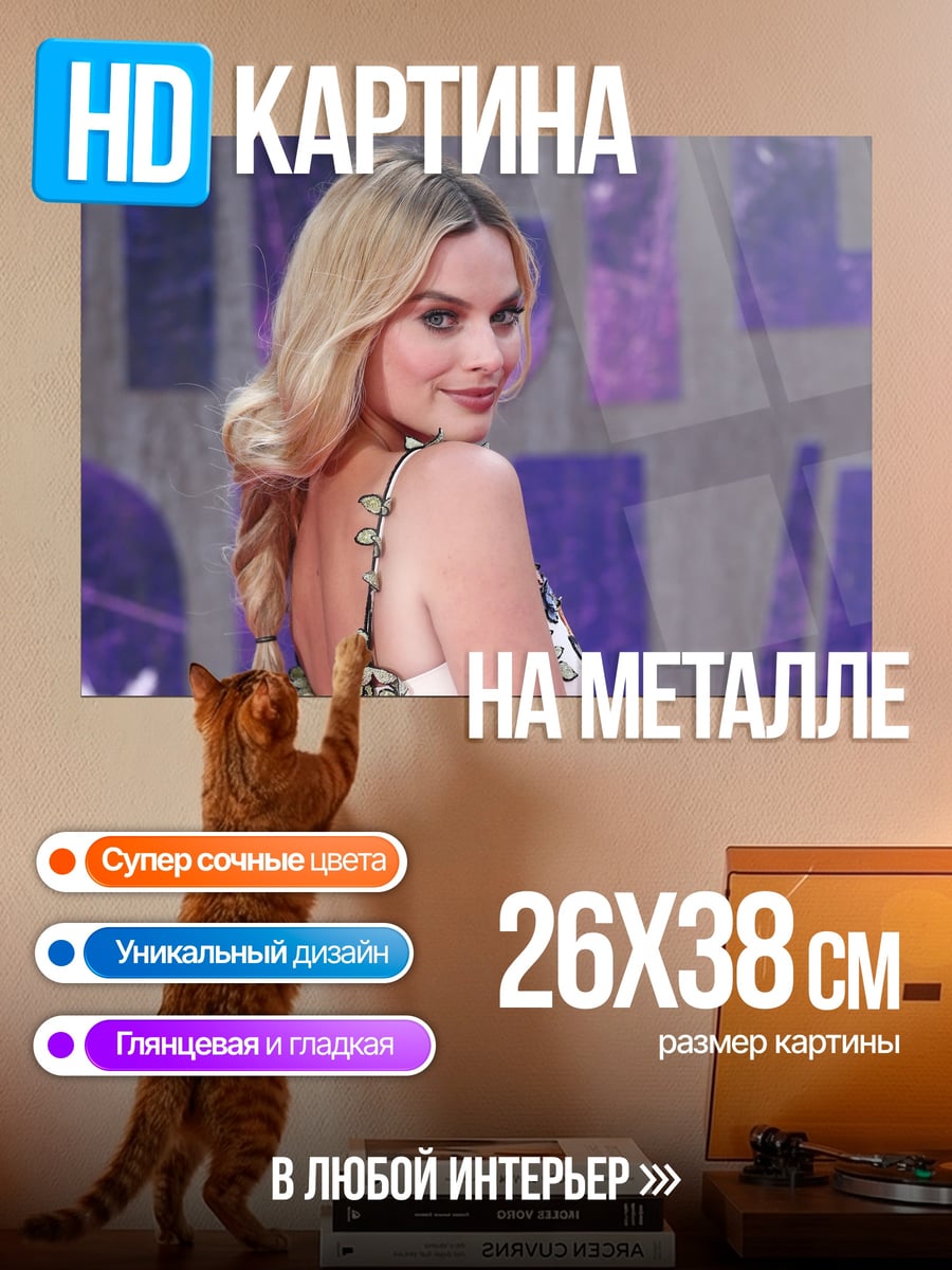 Картина на металле Марго Робби