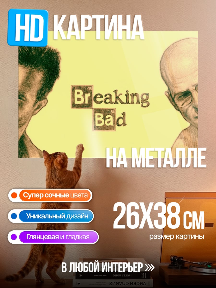 Картина на металле Во все тяжкие
