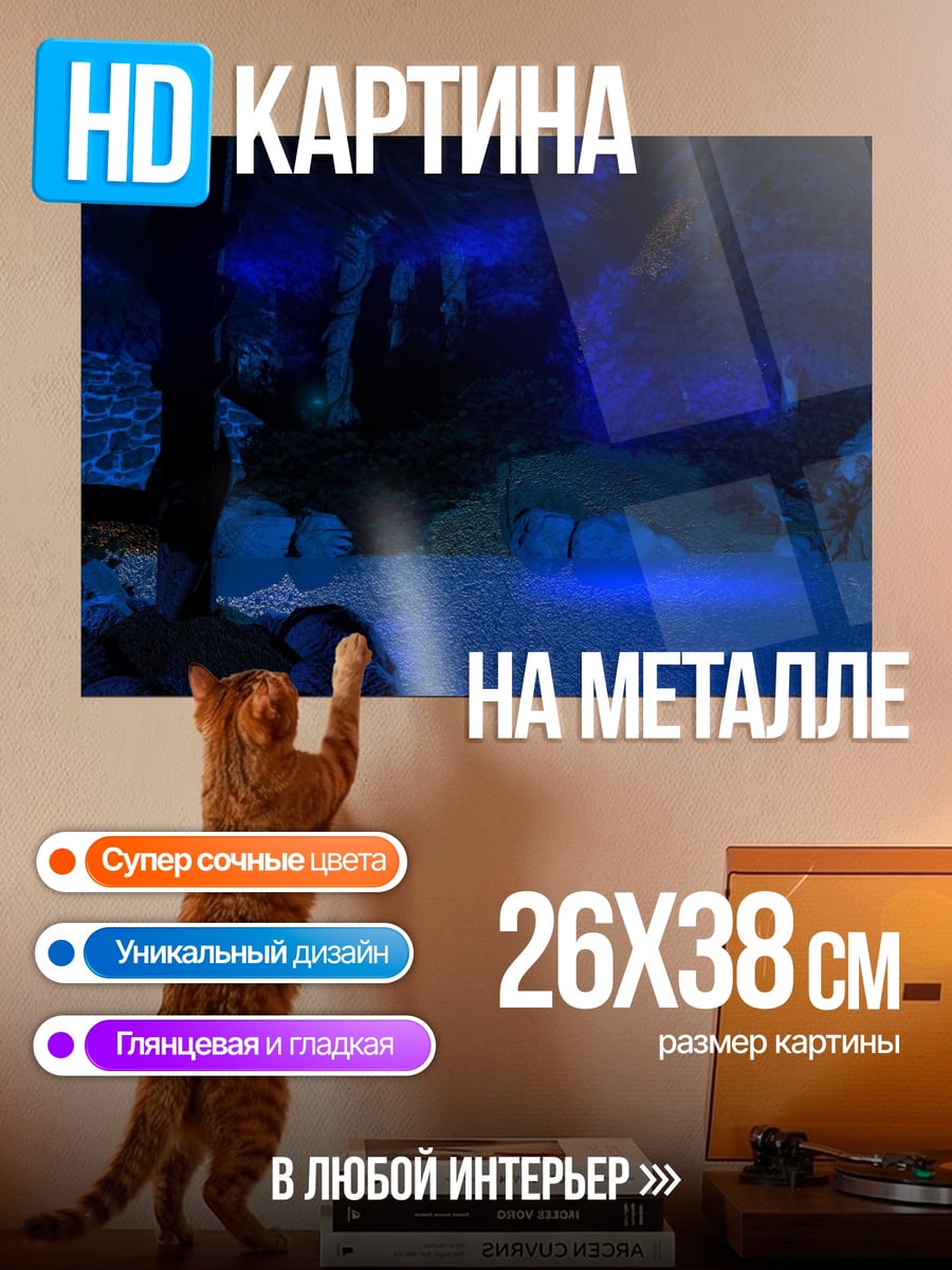 Картина на металле Синяя пещера