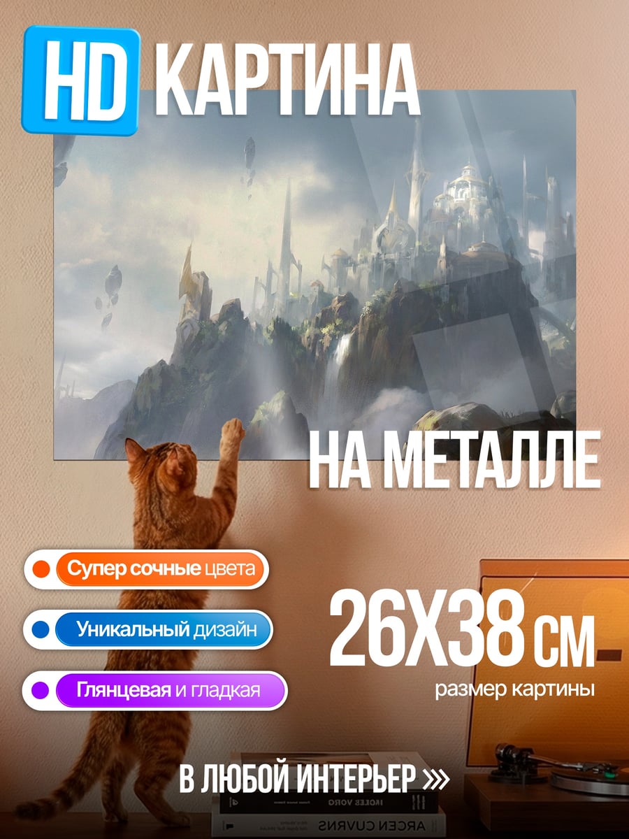 Картина на металле Парящий город