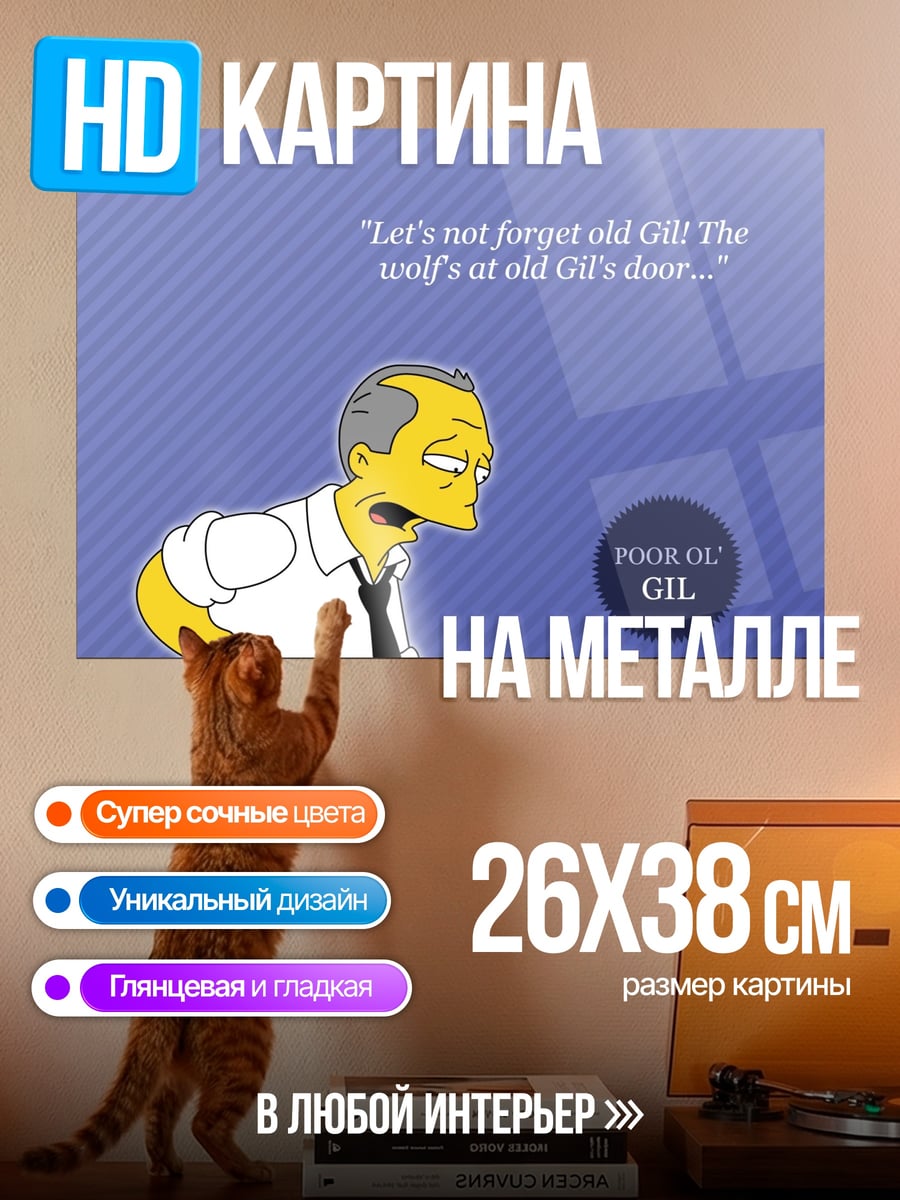 Картина на металле бедный Гиль Симпсоны
