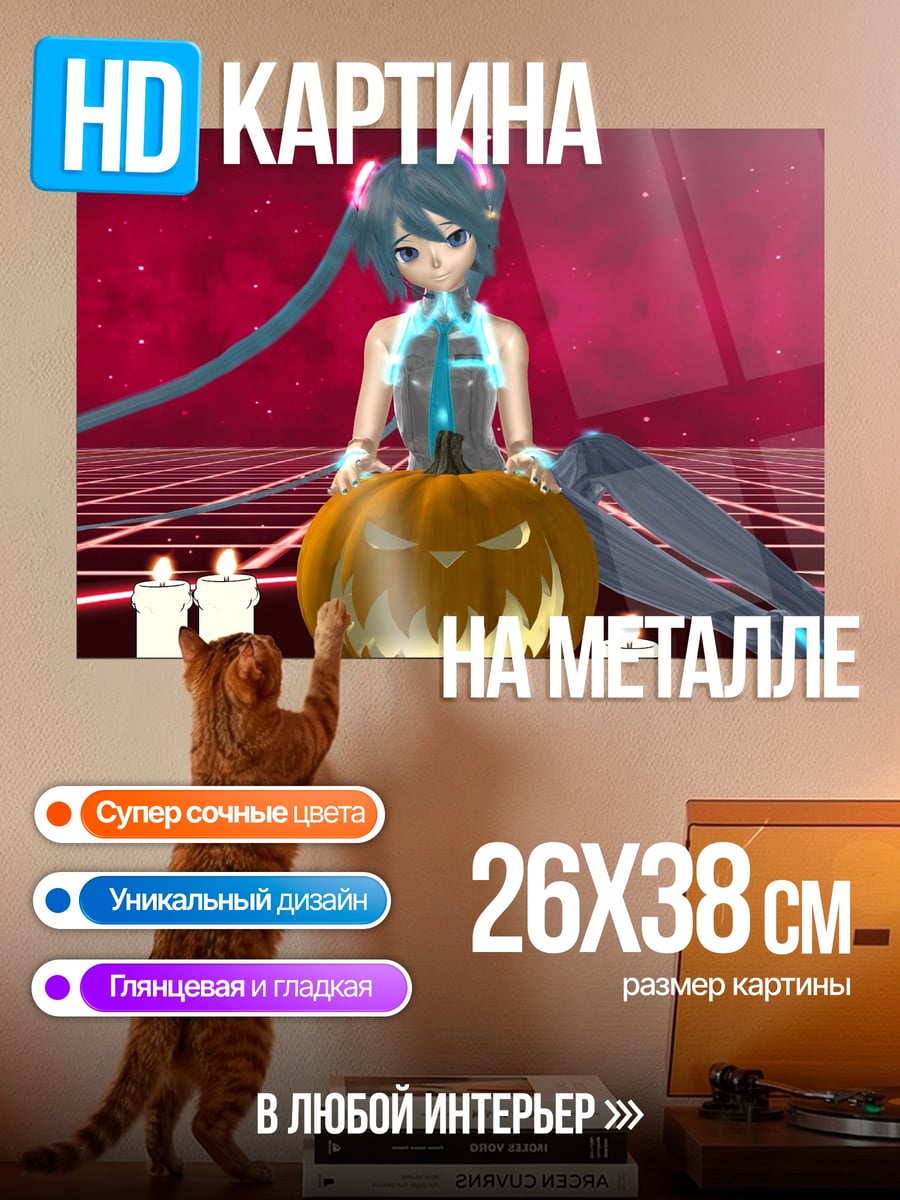 Картина на металле Хэллоуин Мику тыква