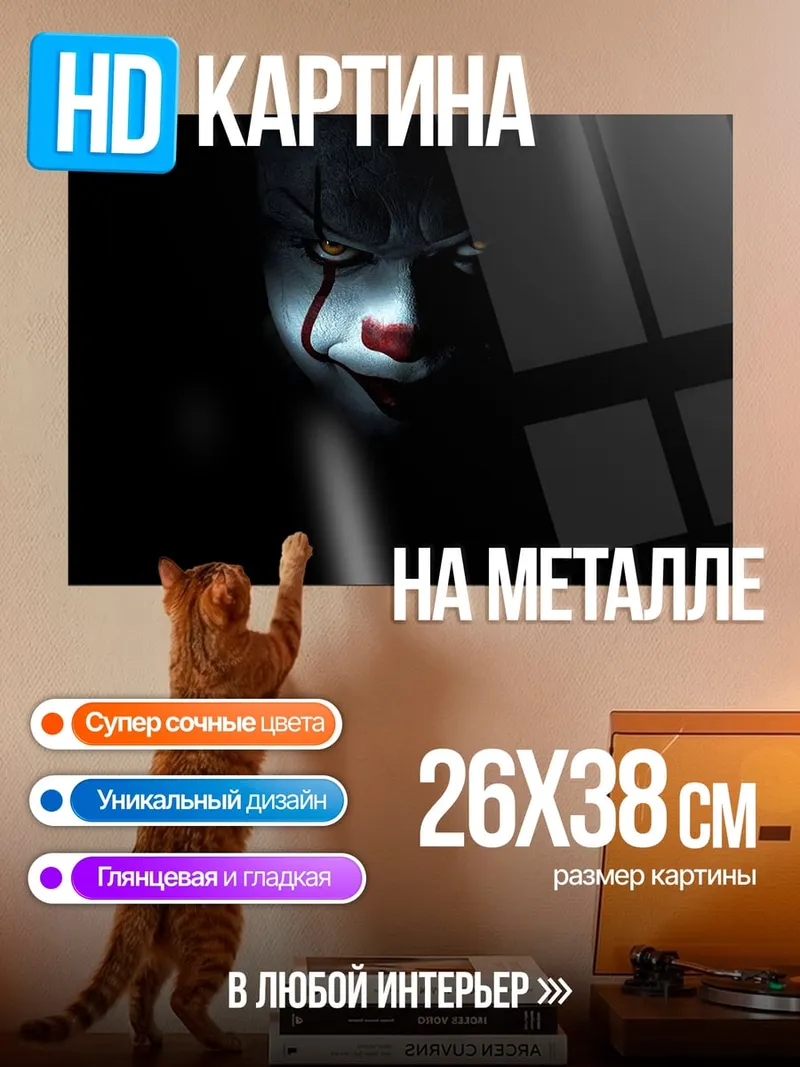 Картина на металле Пугающий клоун Пеннивайз