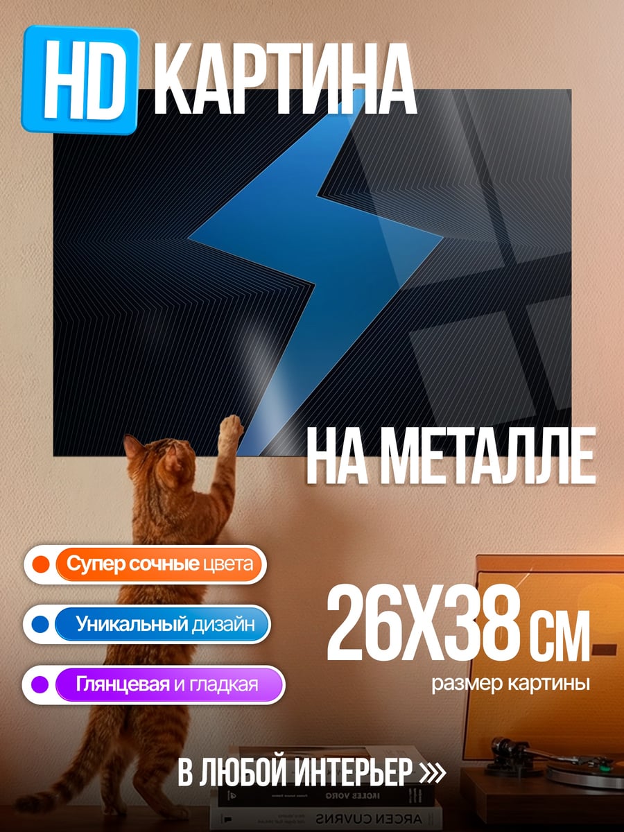 Картина на металле Синяя молния символ