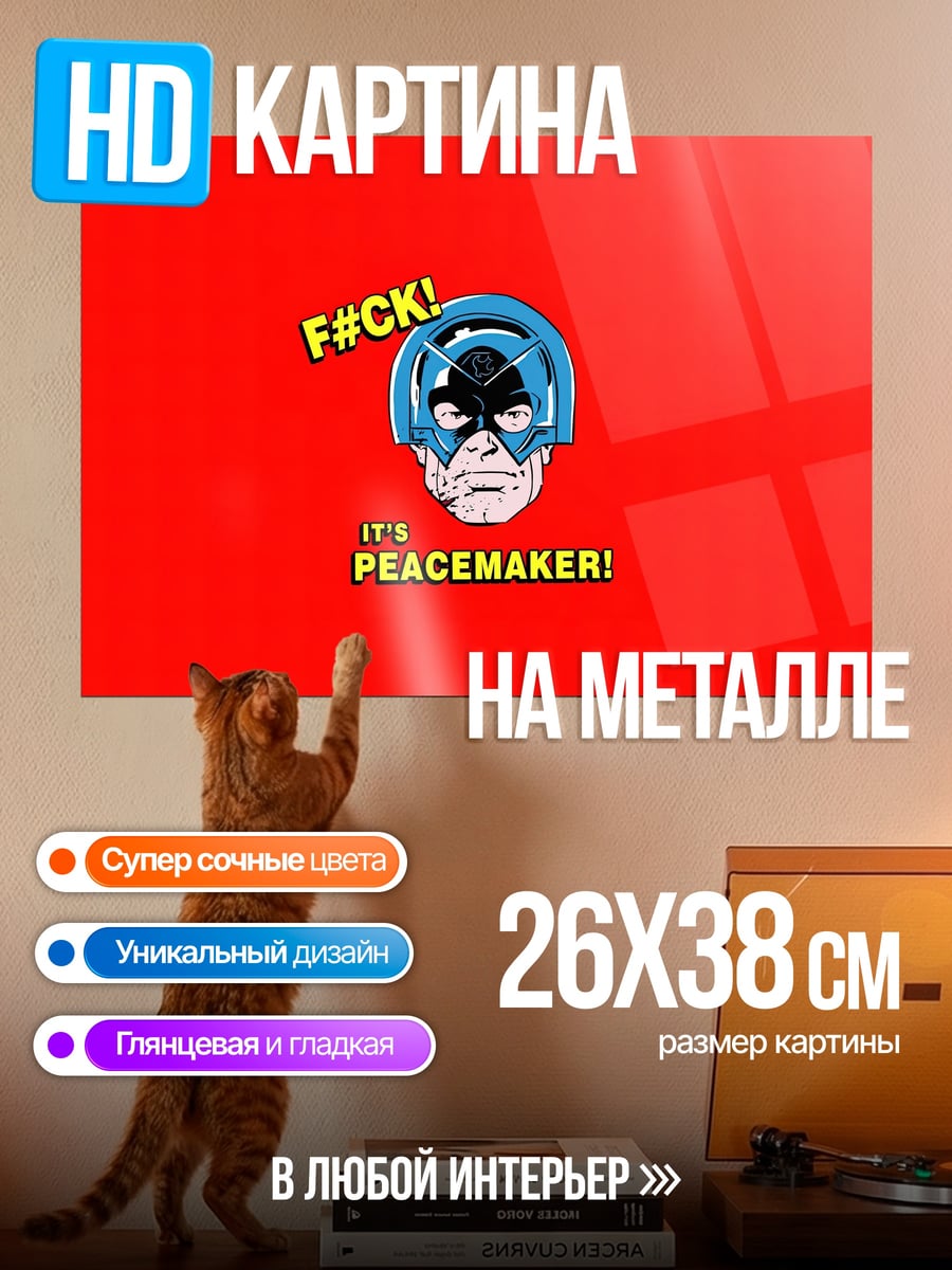 Картина на металле Миротворец F#CK