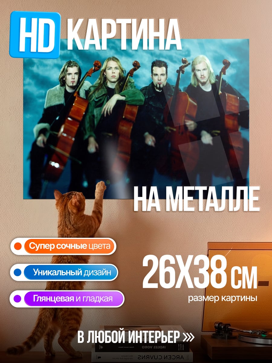 Картина на металле Квартет виолончелистов