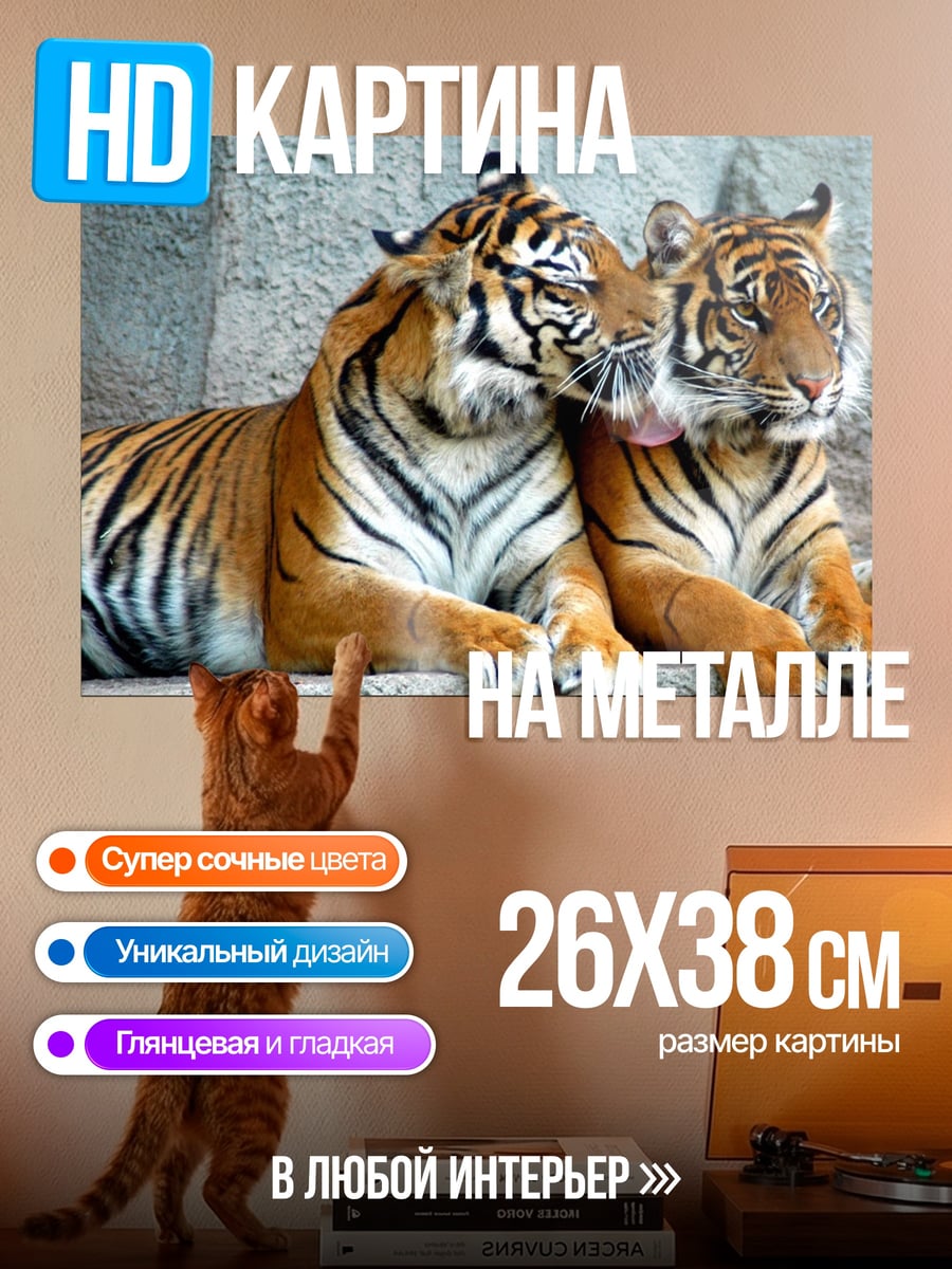 Картина на металле Два тигра