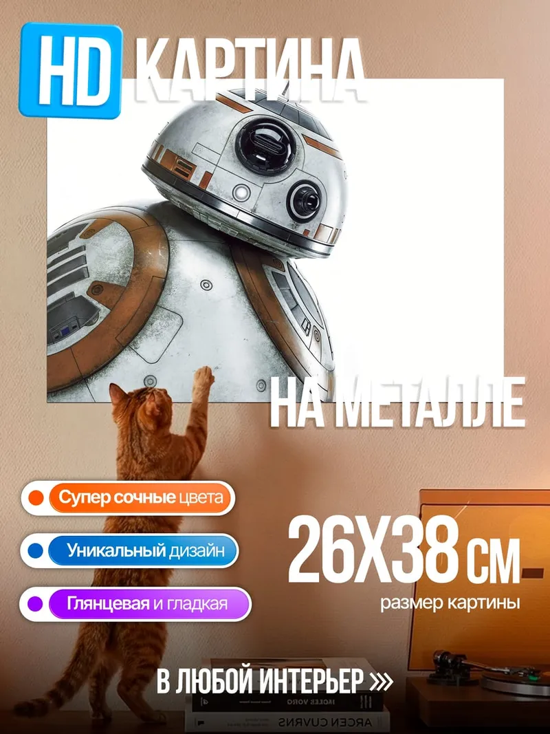Картина на металле Робот BB-8