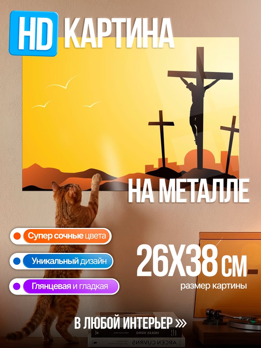 Картина на металле Три креста на закате