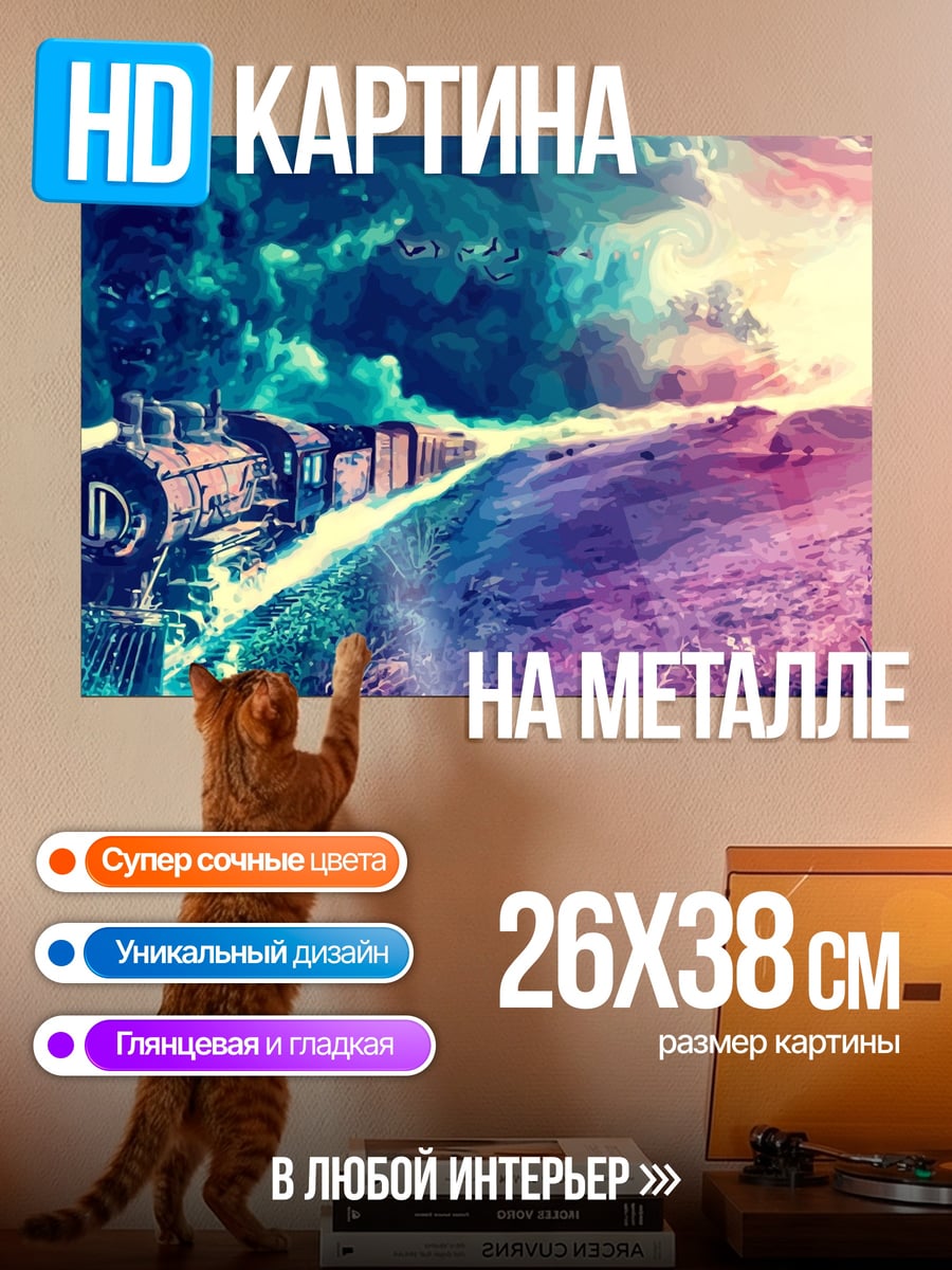 Картина на металле Поезд в космосе