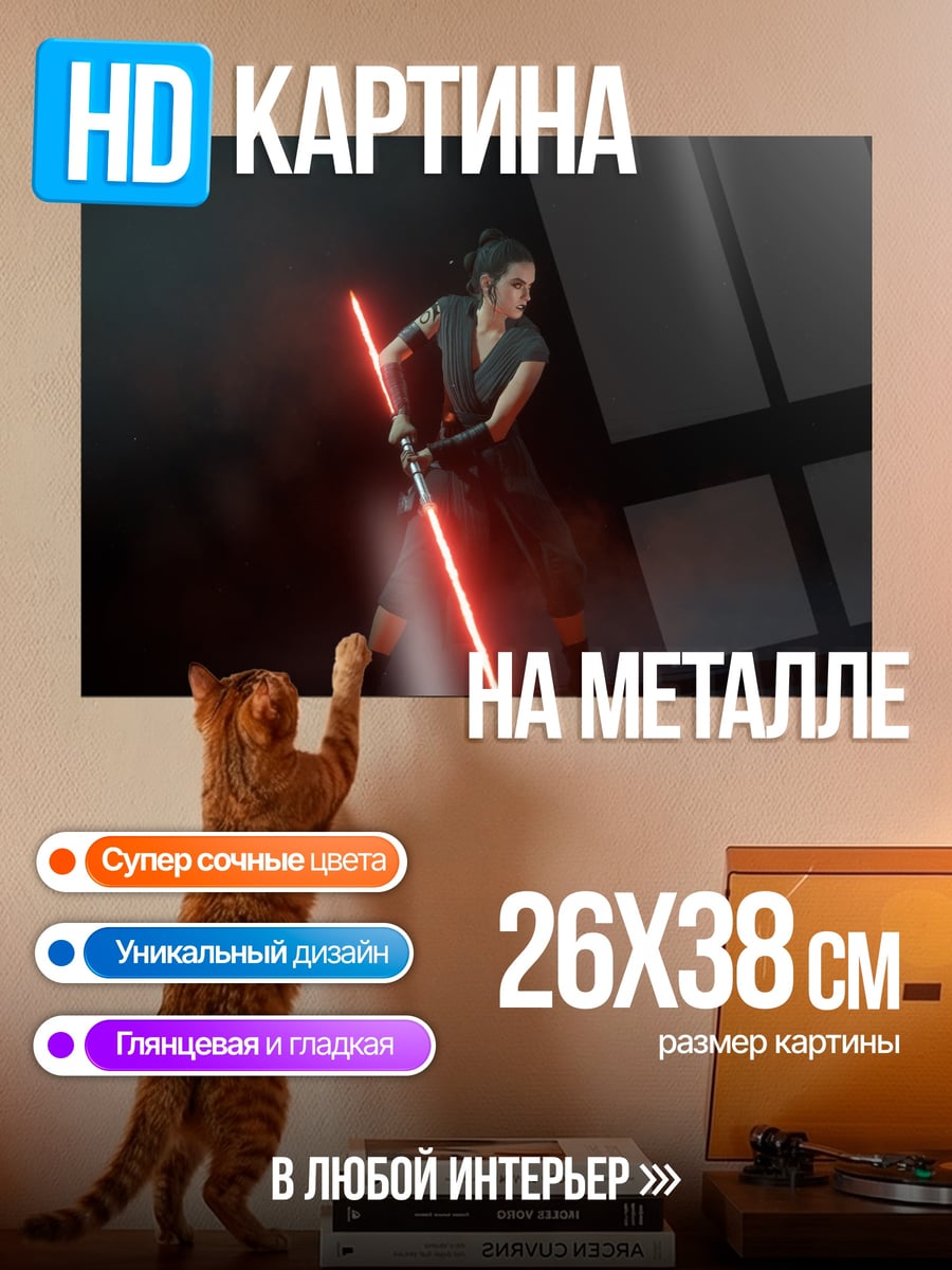Картина на металле Рей с световым мечом
