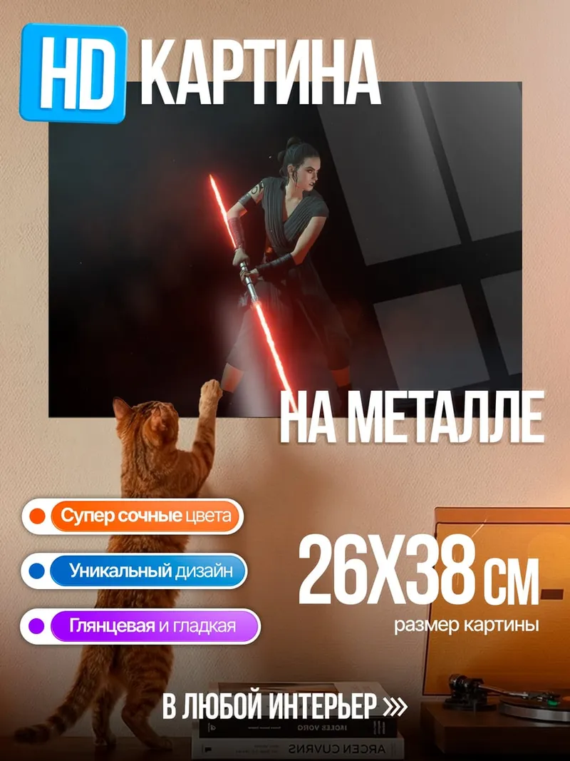 Картина на металле Рей с световым мечом