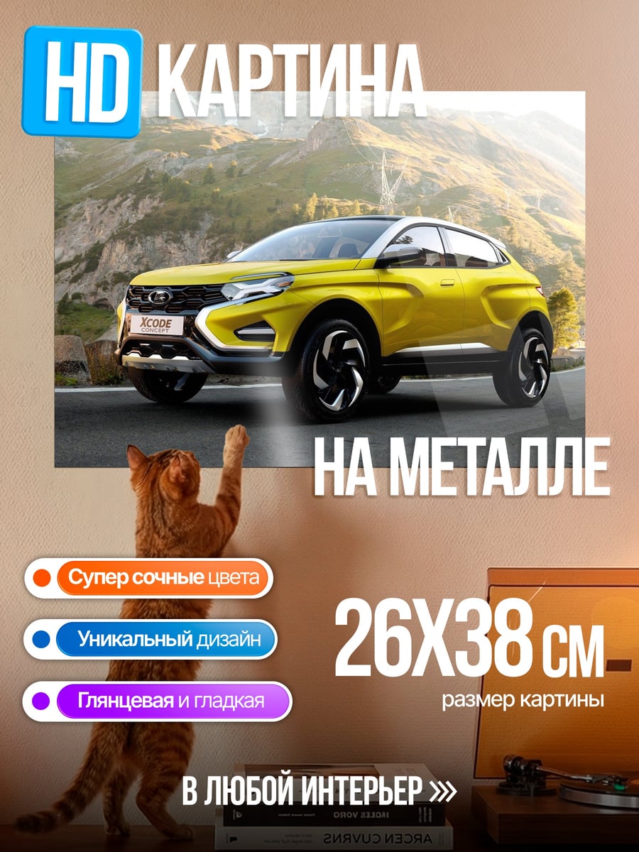 Картина на металле Желтый кроссовер в горах