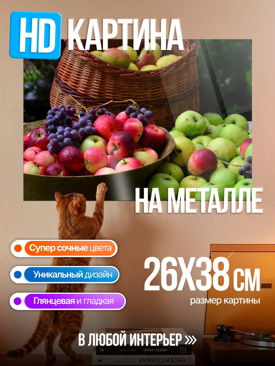 Картина на металле Корзина с фруктами