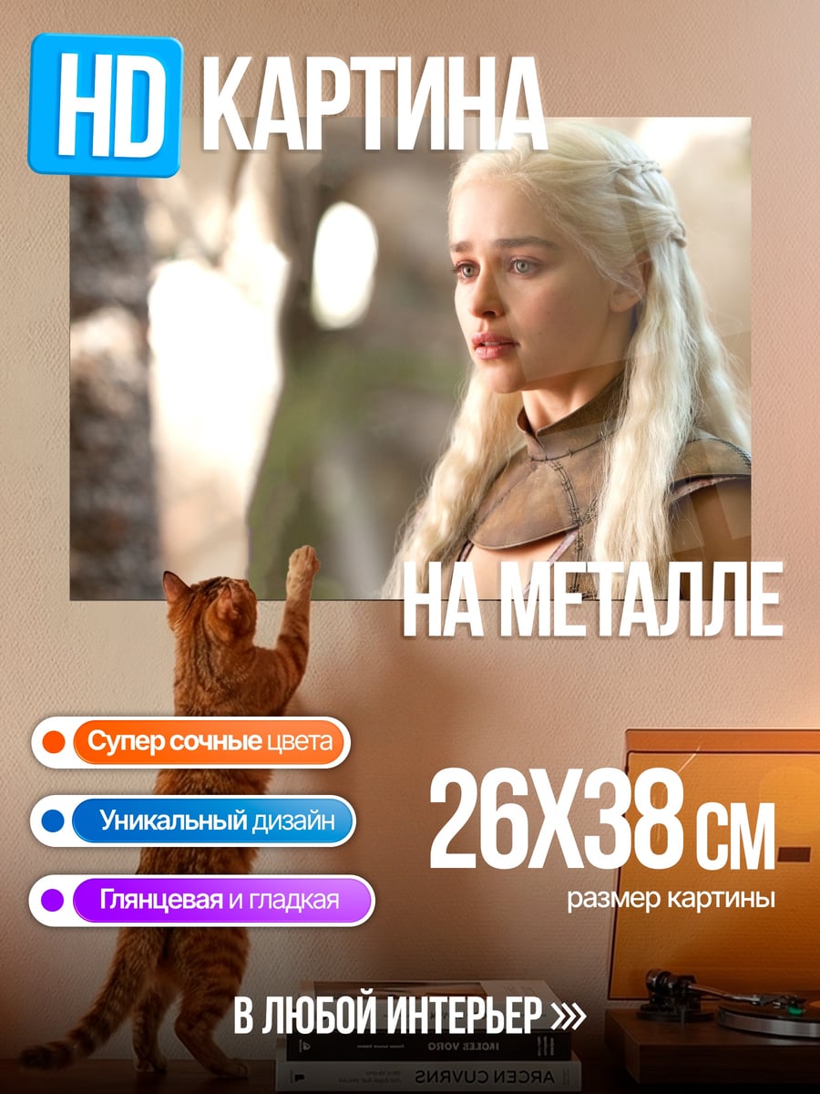 Картина на металле Дейенерис Таргариен