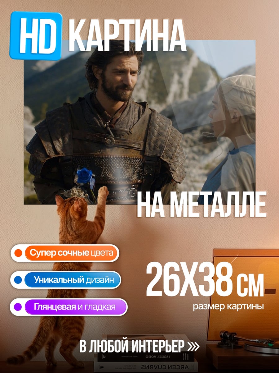 Картина на металле Дейенерис и Даарио