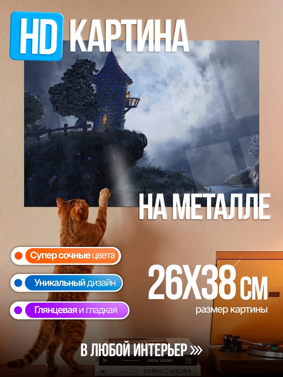 Картина на металле башня на луне