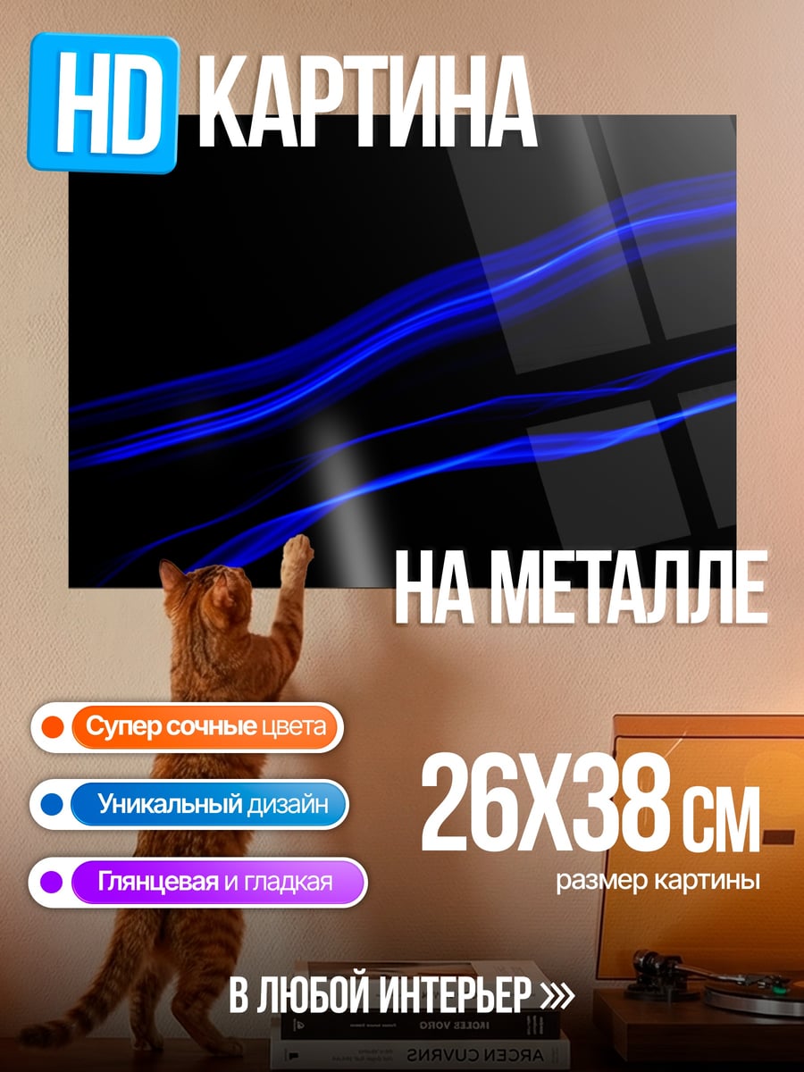Картина на металле синие огненные линии