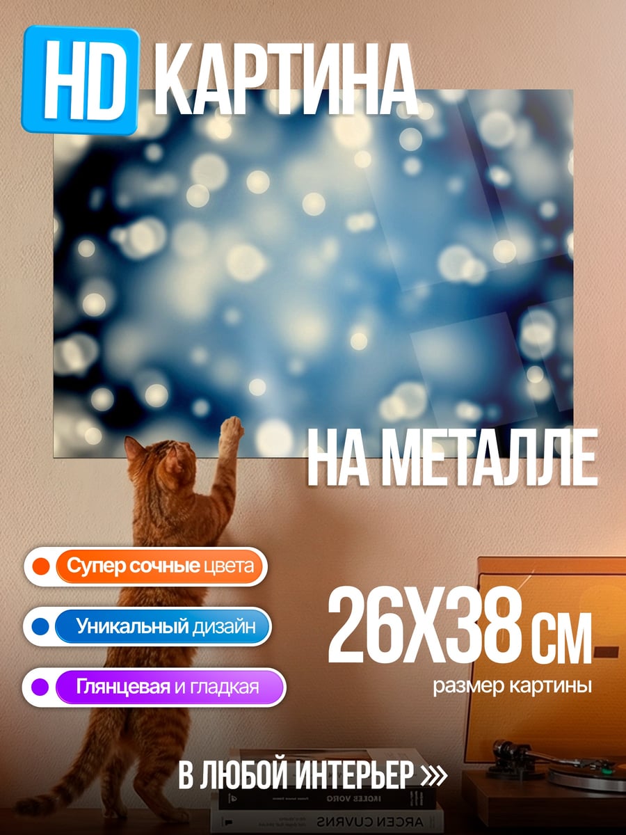Картина на металле Размытые огни