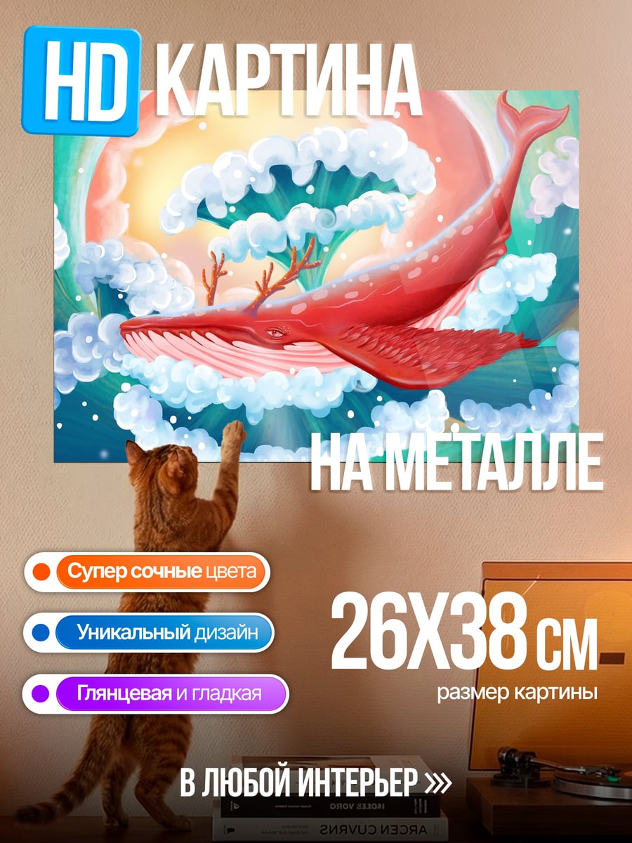 Картина на металле Красный кит в небе