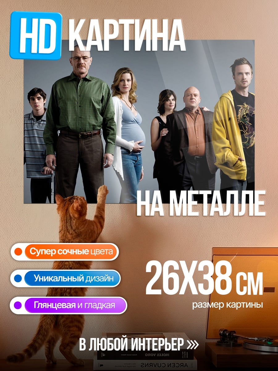 Картина на металле Семья из сериала