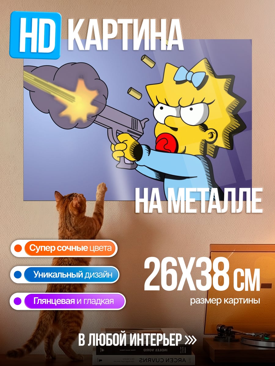 Картина на металле Мэгги стреляет