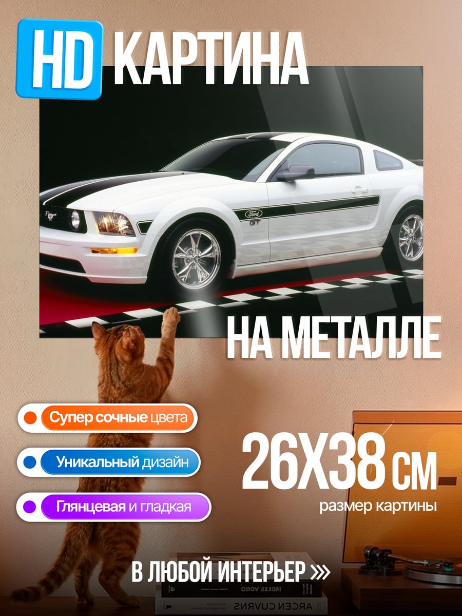 Картина на металле Белый Мустанг GT
