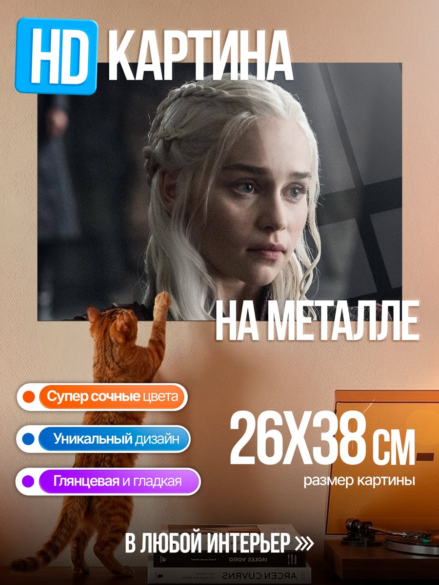 Картина на металле Дейенерис Таргариен