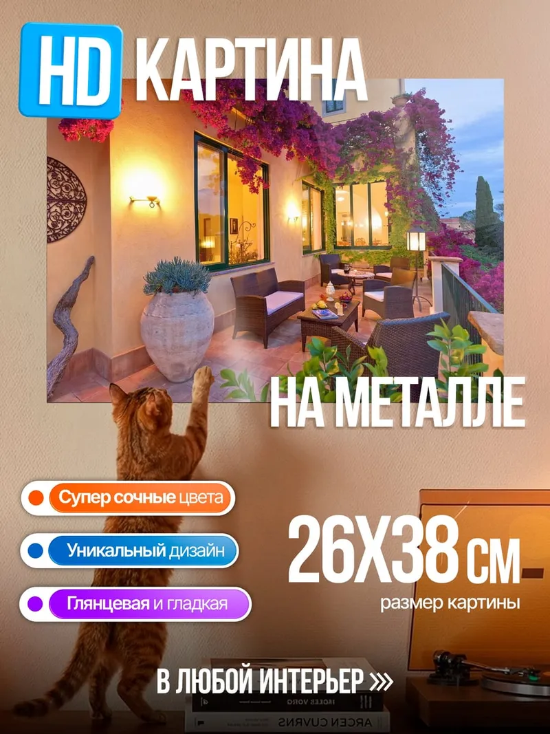 Картина на металле Цветочная терраса