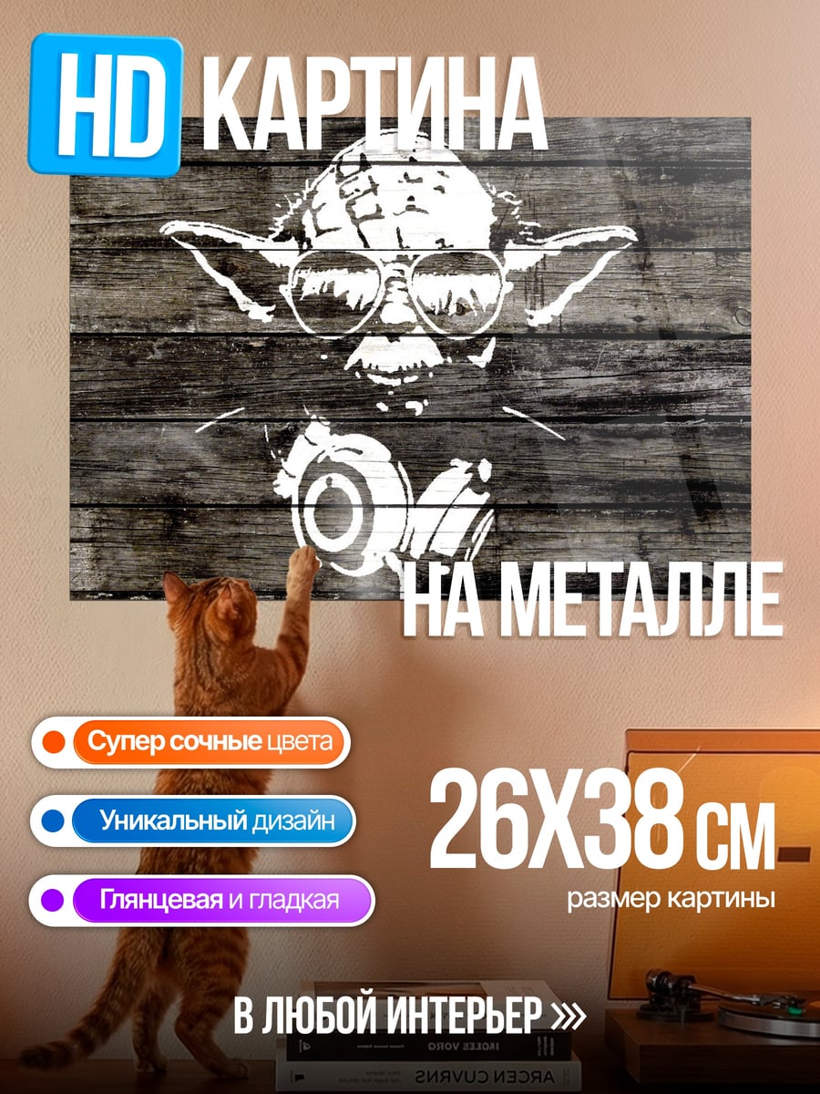 Картина на металле Йода диджей