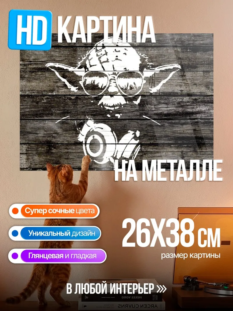 Картина на металле Йода диджей