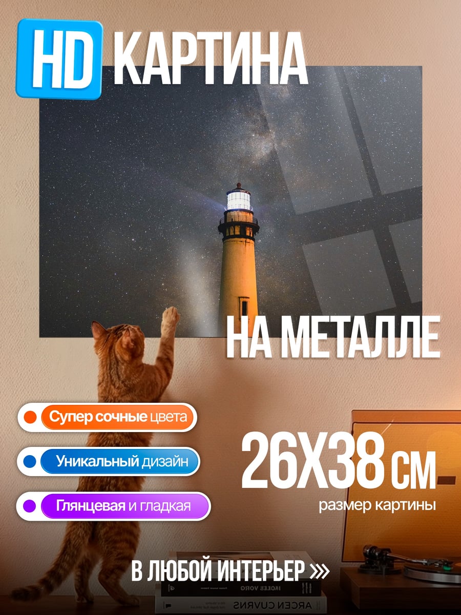 Картина на металле Маяк под звездами