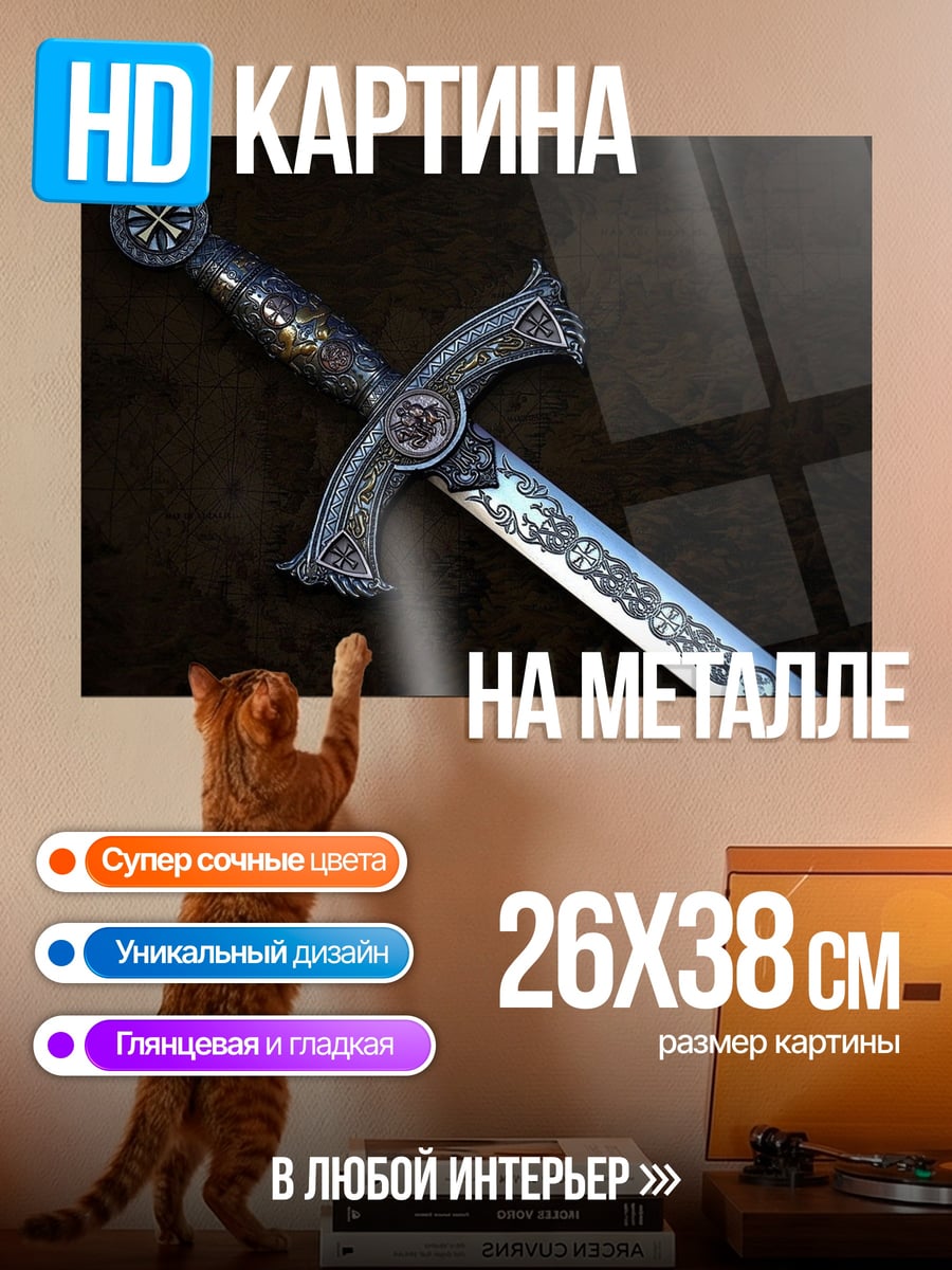 Картина на металле Рыцарский меч