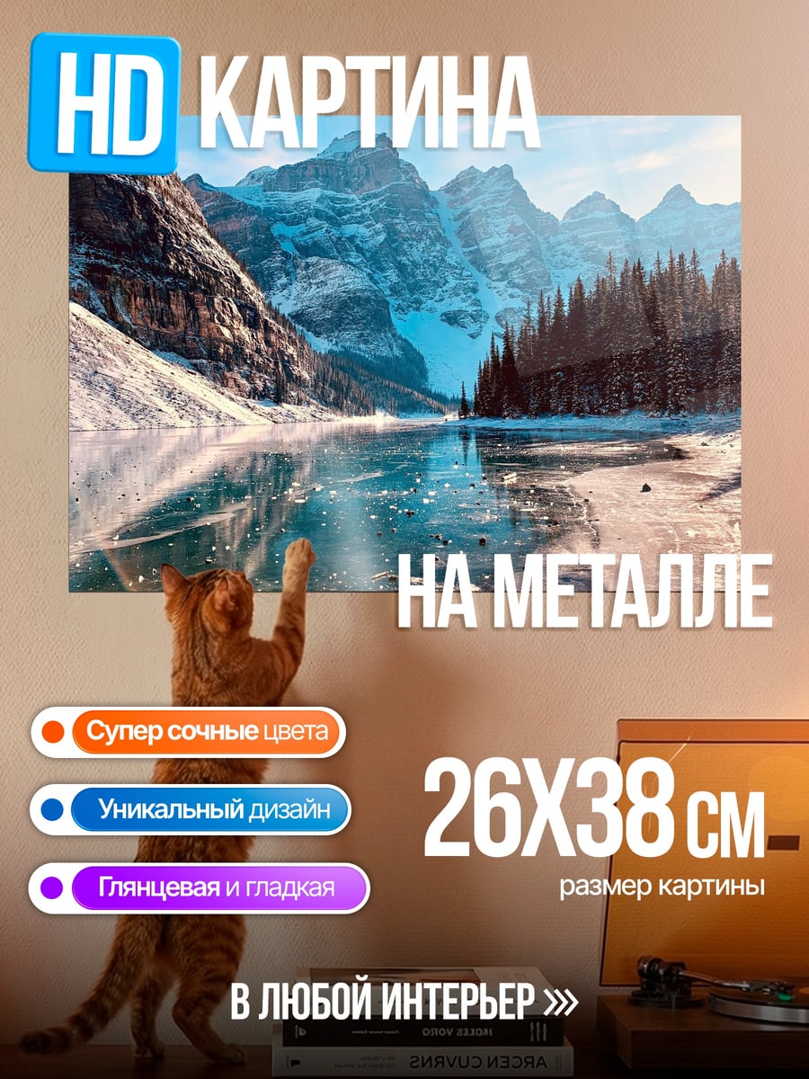 Картина на металле Зимние горы и озеро