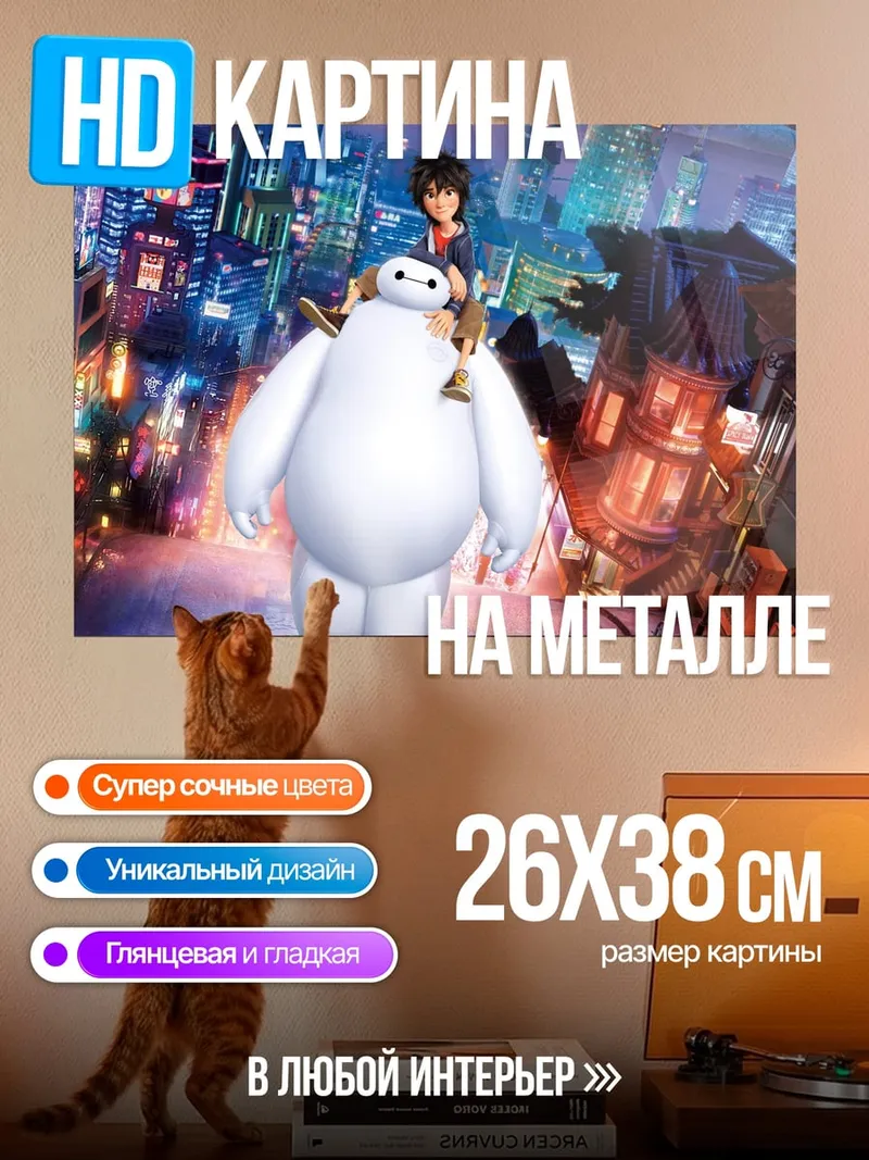 Картина на металле Герой и Бэймакс