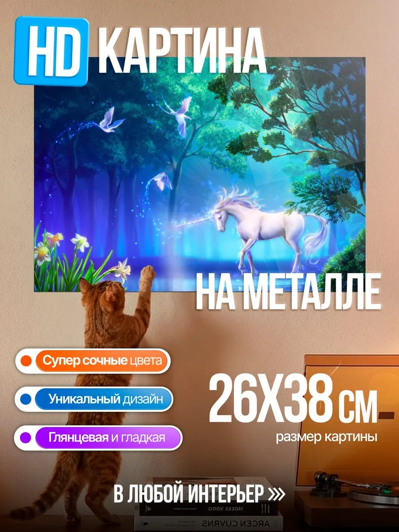Картина на металле Волшебный единорог