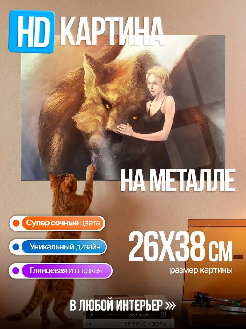 Картина на металле Девушка и крылатый зверь