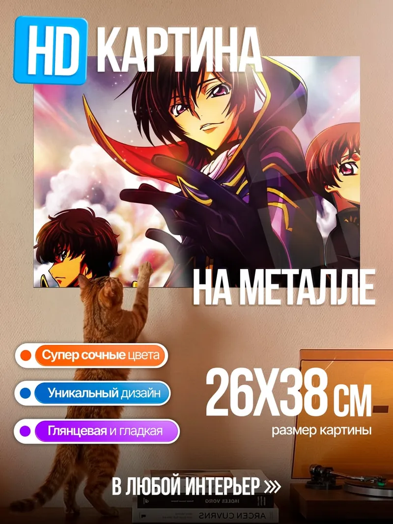 Картина на металле Лелуш Код Гиас