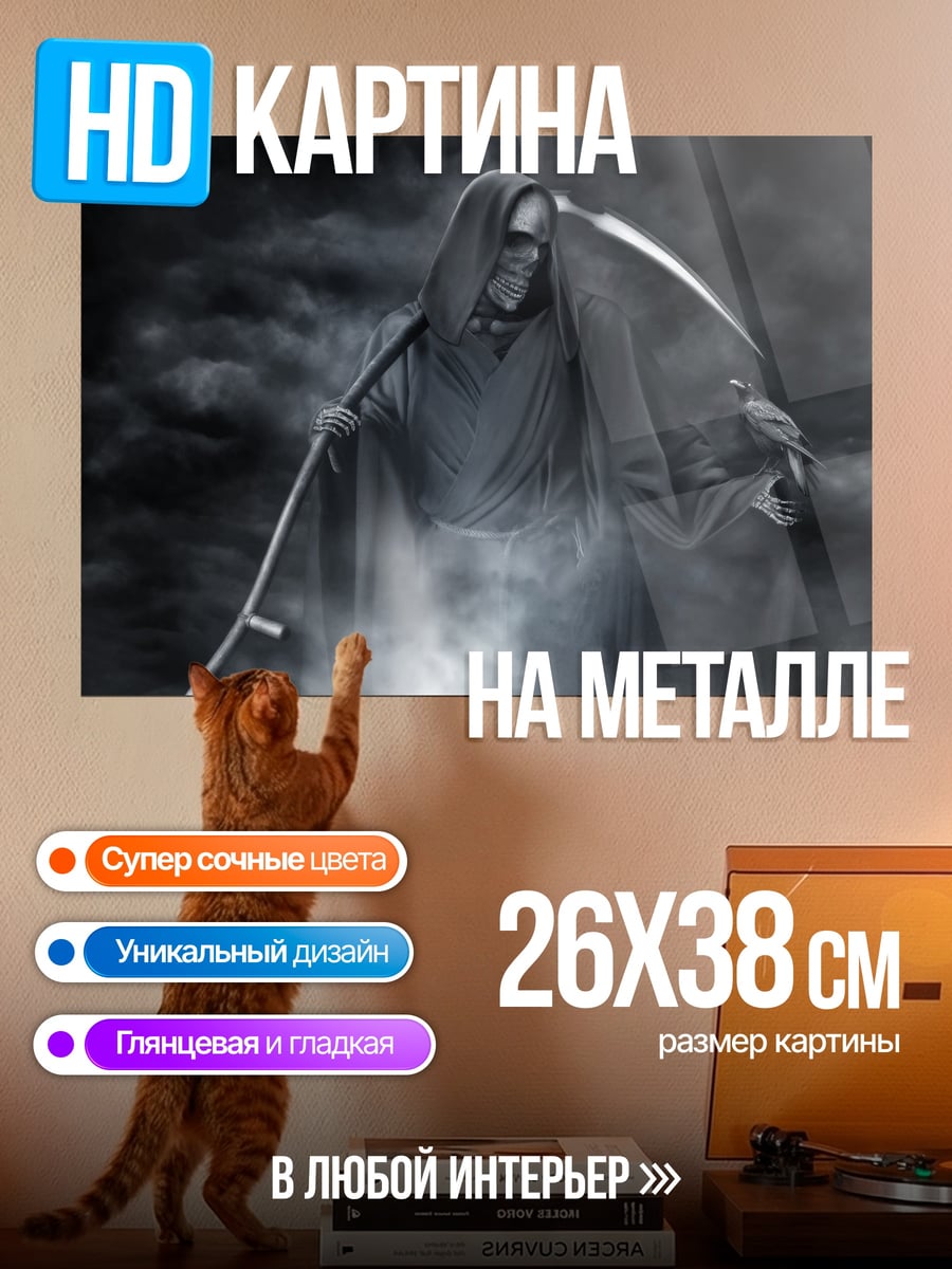 Картина на металле Жнец с вороном
