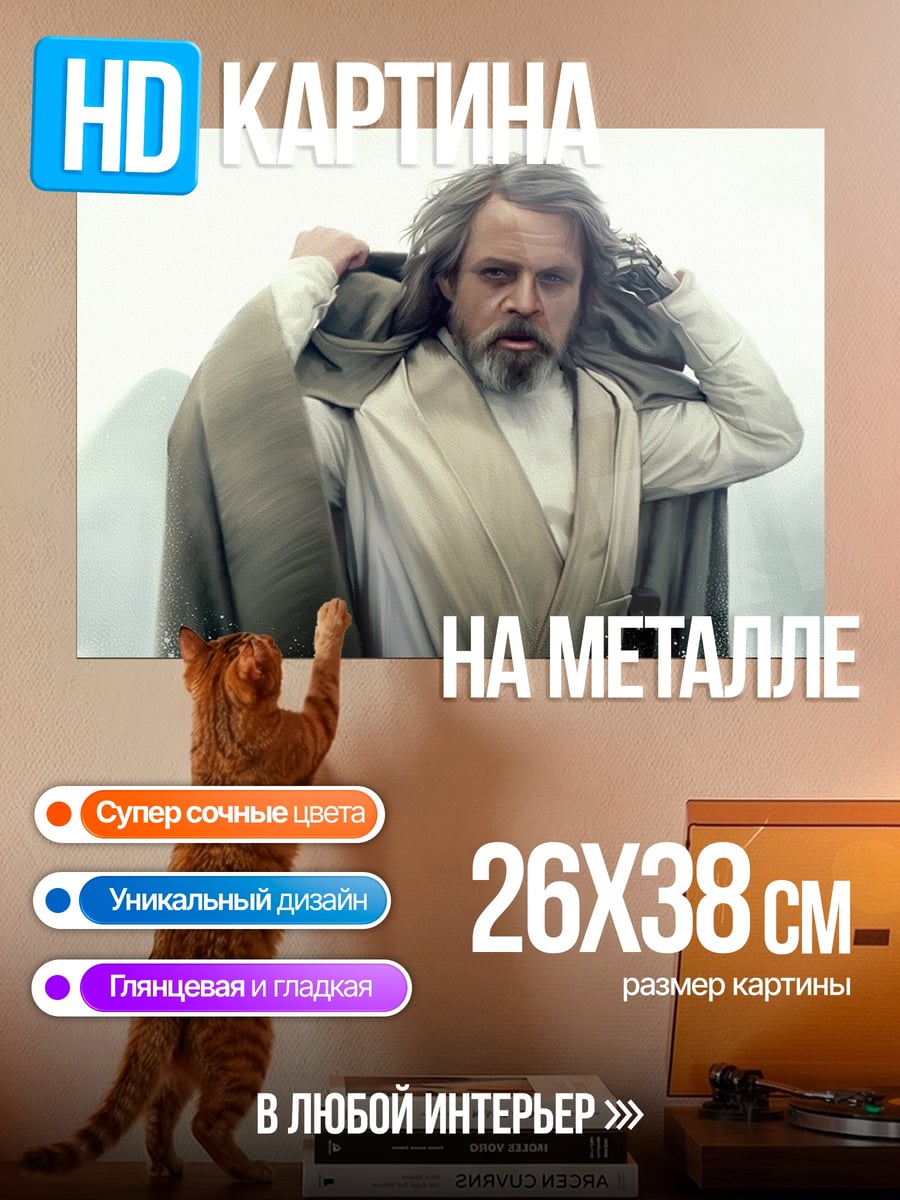 Картина на металле Люк Скайуокер