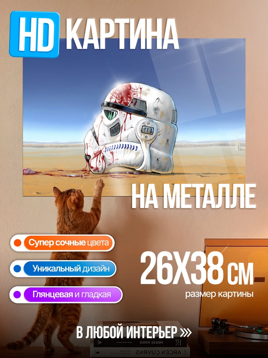 Картина на металле шлем штурмовика в крови