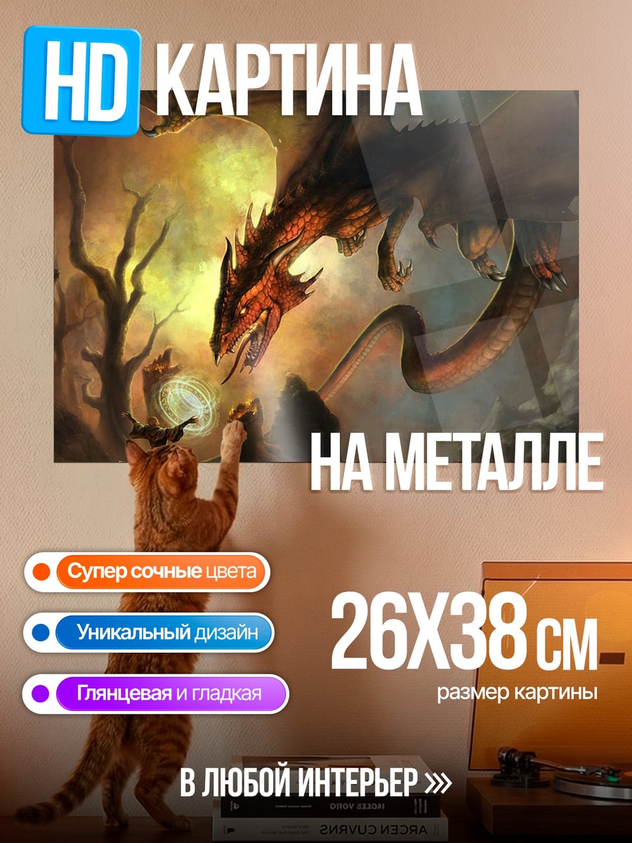 Картина на металле дракон и маг