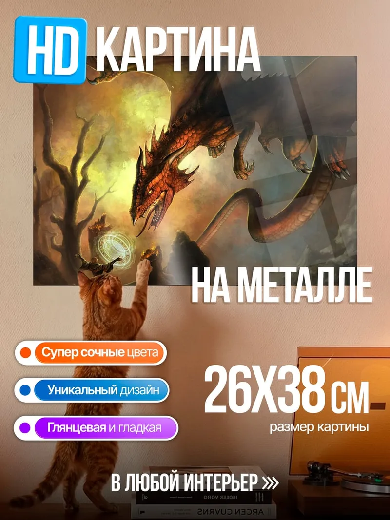 Картина на металле дракон и маг