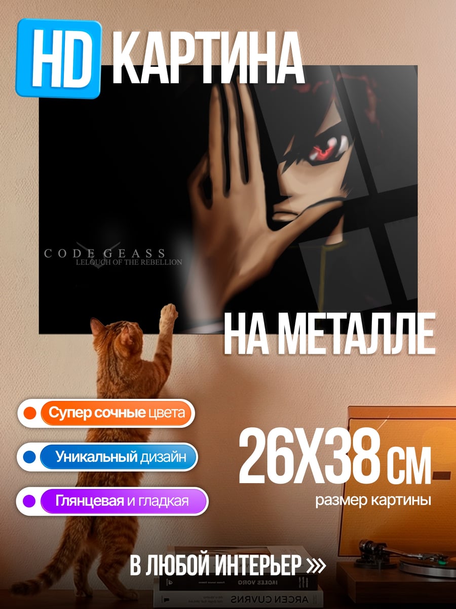 Картина на металле Код Гиас