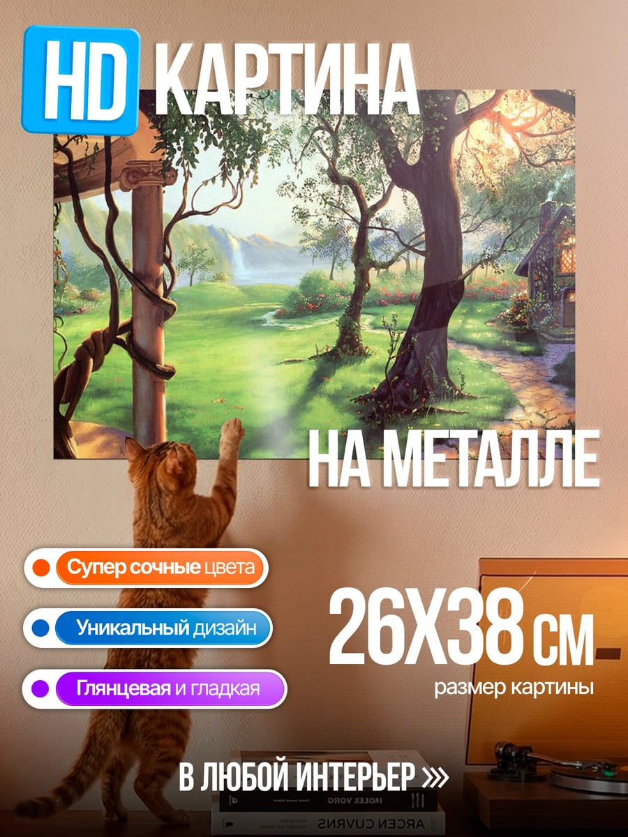 Картина на металле Сказочный домик