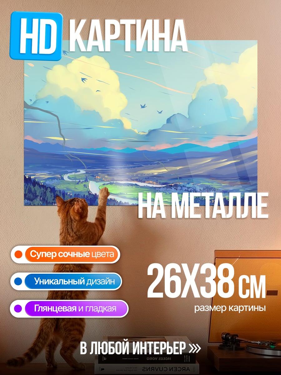 Картина на металле Горная долина