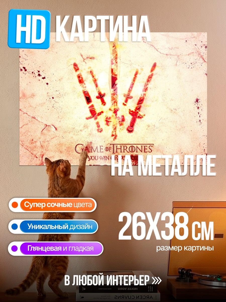 Картина на металле Игра Престолов