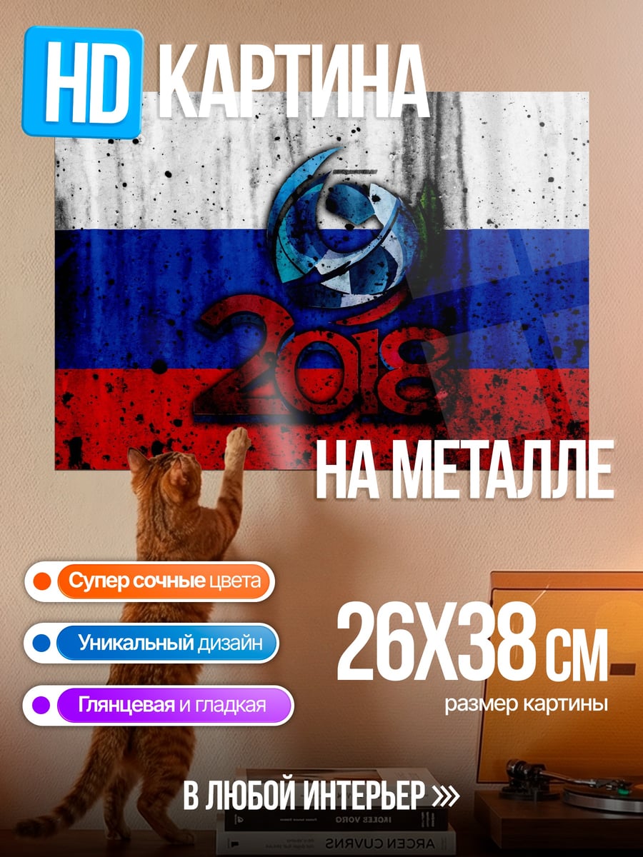 Картина на металле Флаг России 208