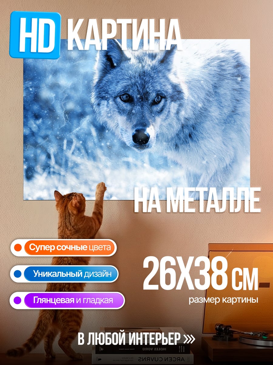 Картина на металле Зимний волк